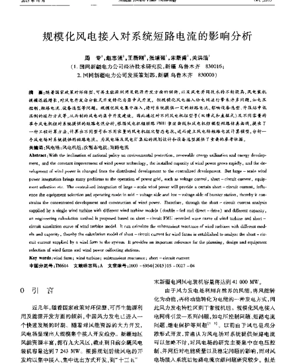 规模化风电接入对系统短路电流的影响分析