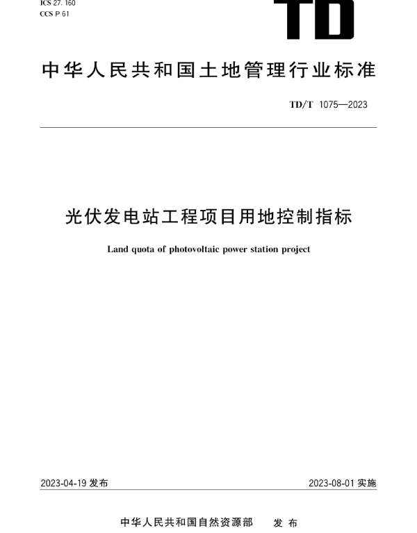 TDT_1075-2023_光伏发电站工程项目用地控制指标