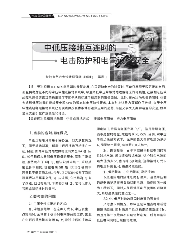 中低压接地互连时的电击防护和电气设备安全