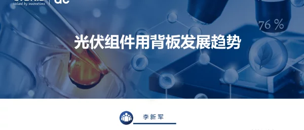 光伏组件用背板发展趋势