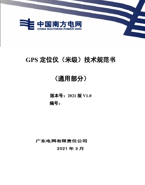 GPS定位仪（厘米级）技术规范书通用部分）