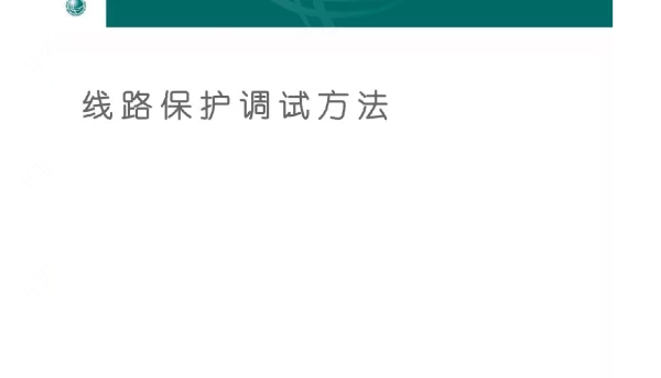 104页线路保护调试方法