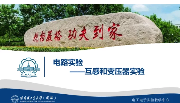 互感和变压器试验_培训课件