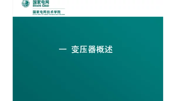 变电站变压器巡视检查