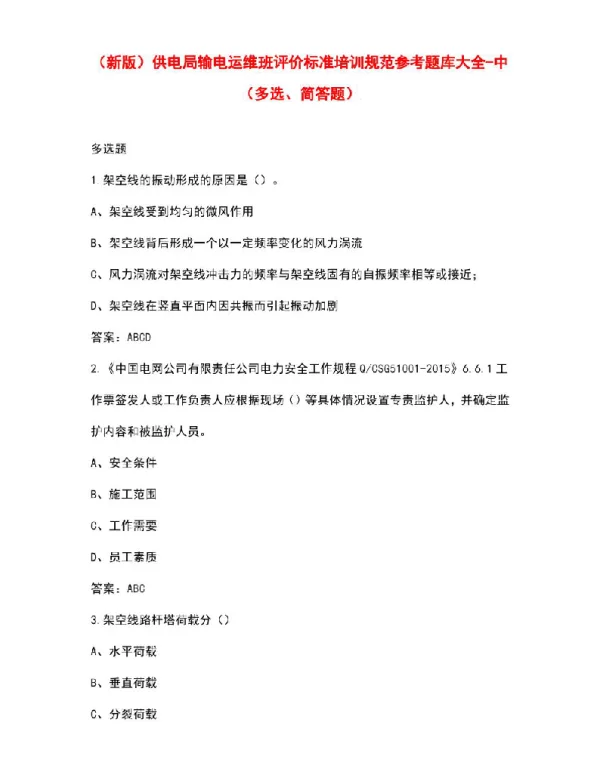 供电局输电运维班评价标准培训规范参考题库大全-中（多选、简答题）