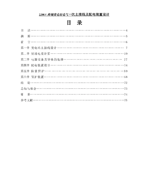 220kV终端变电站电气一次主接线及配电装置设计