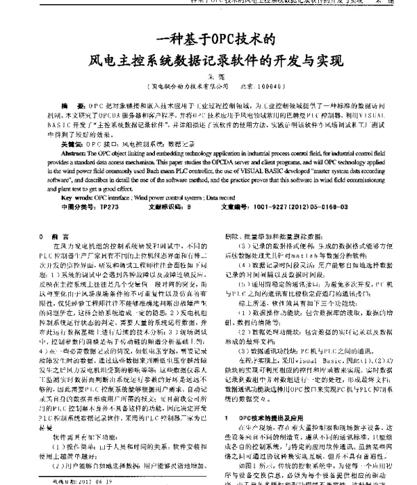 一种基于OPC技术的风电主控系统数据记录软件的开发与实现