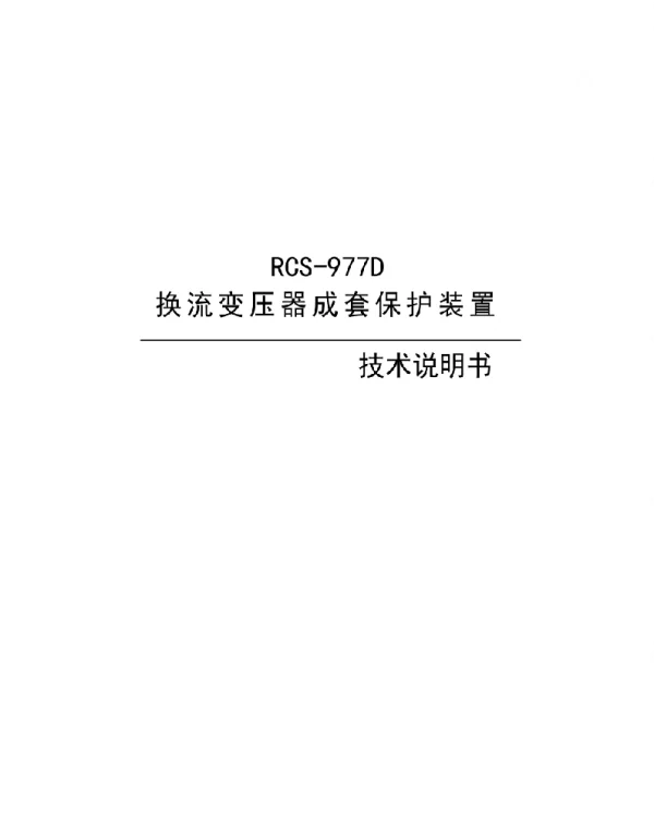 RCS-977D换流变压器成套保护装置技术说明书