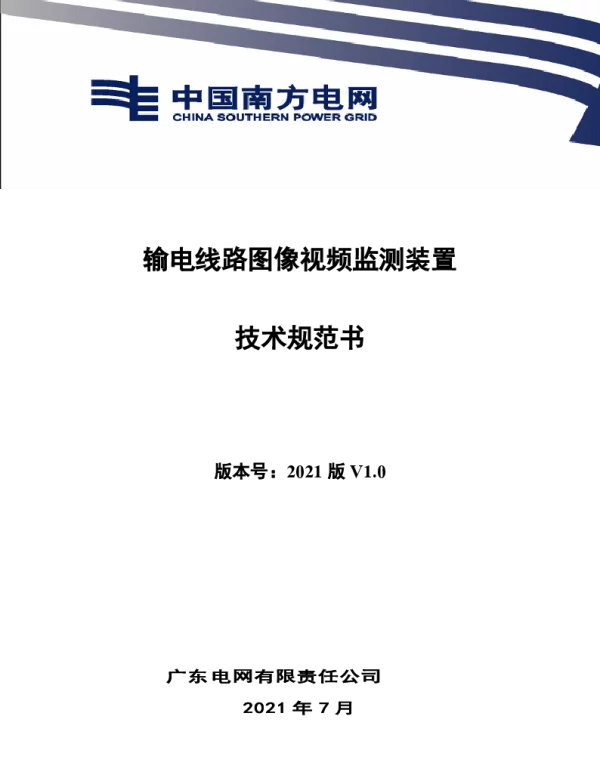 技术条件书（输电线路图像视频监测装置）