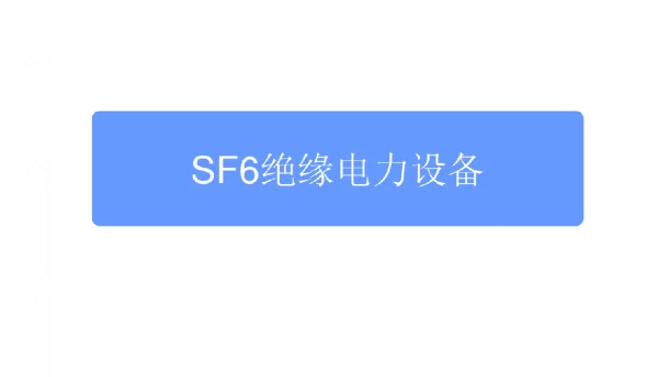 SF6绝缘电力设备