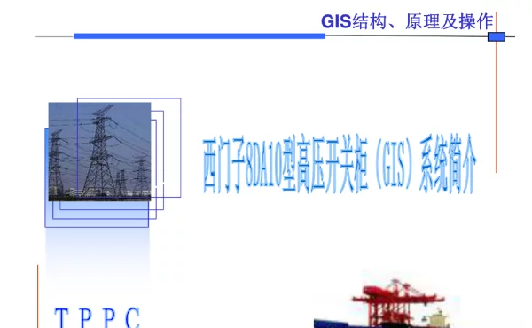 西门子8DA10型高压开关柜GIS系统培训讲义