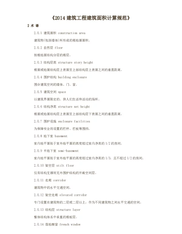 2014建筑工程建筑面积计算规范