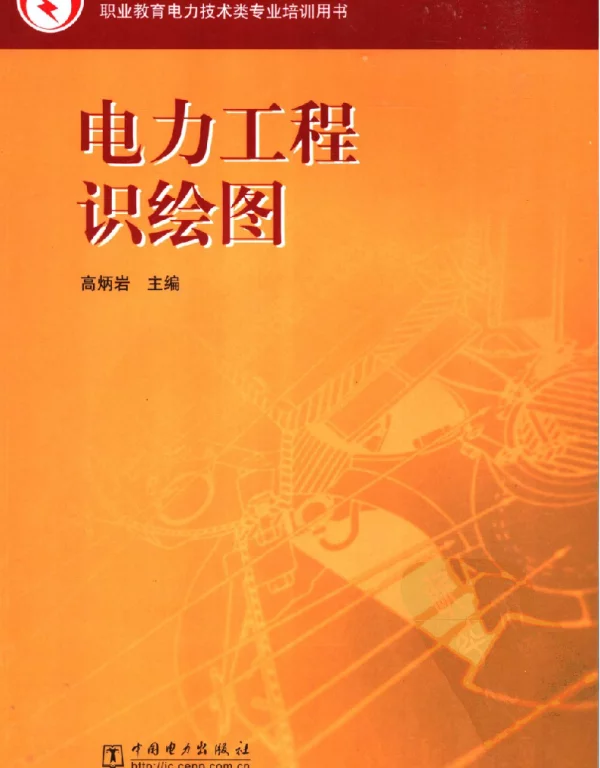 电力工程识绘图