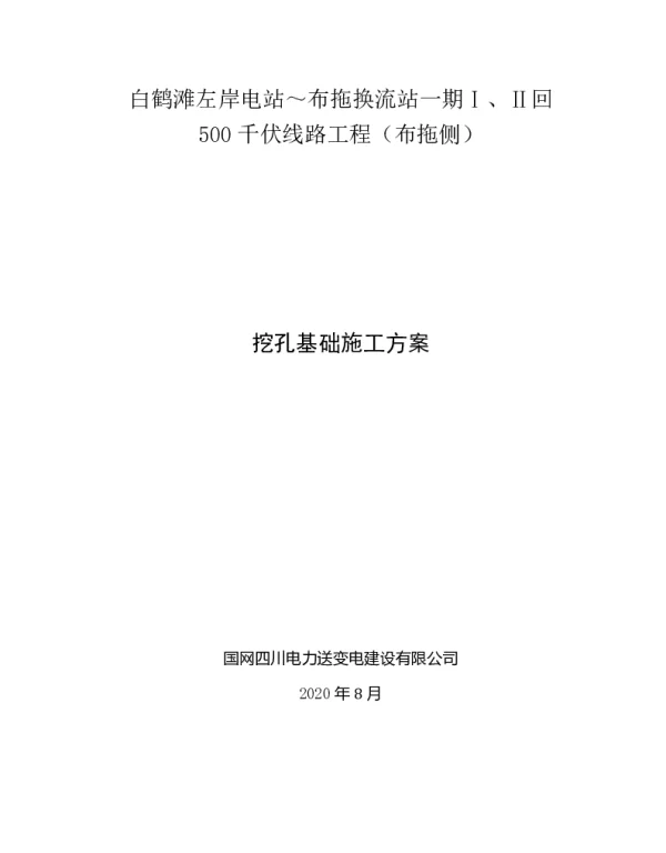 挖孔基础施工方案