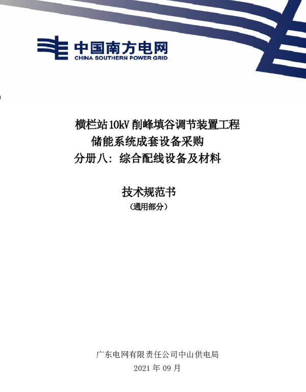 广东电网有限责任公司通信综合配线设备及材料技术规范书（通用部分）