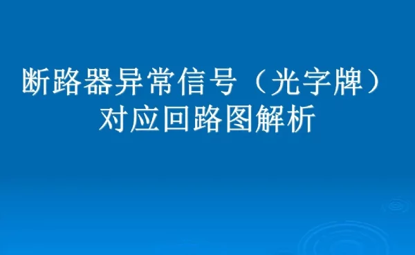 断路器异常信号（光字牌）对应回路图解析