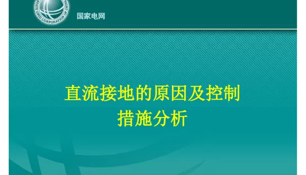 70页直流接地的原因及控制措施分析