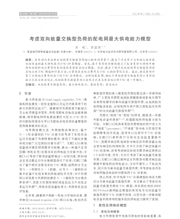 考虑双向能量交换型负荷的配电网最大供电能力模型