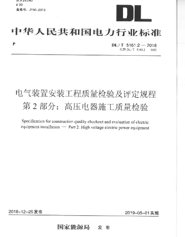 电气装置安装工程质量检验及评定规程第2部分