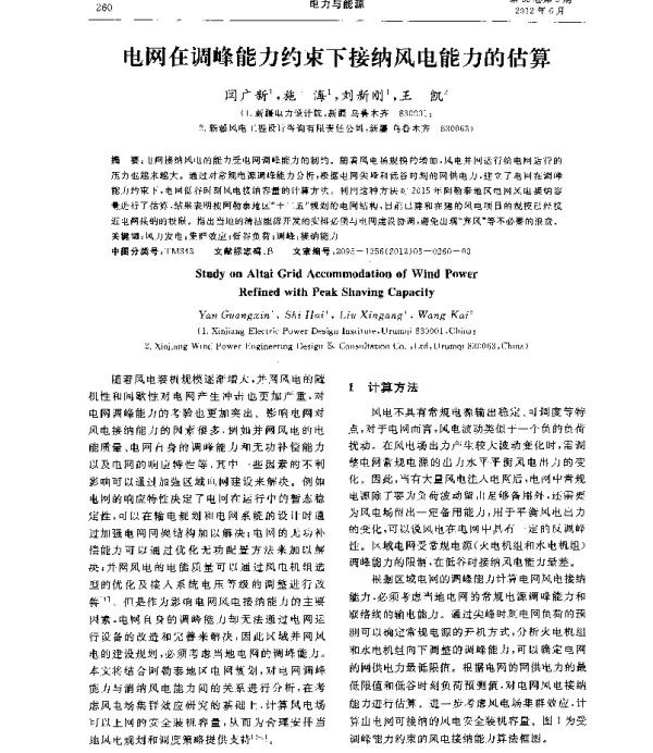 电网在调峰能力约束下接纳风电能力的估算