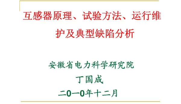 互感器原理、试验方法、运行维护及典型缺陷分析PPT