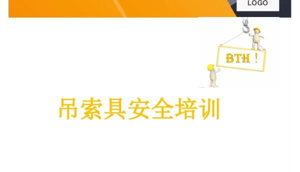吊索具培训