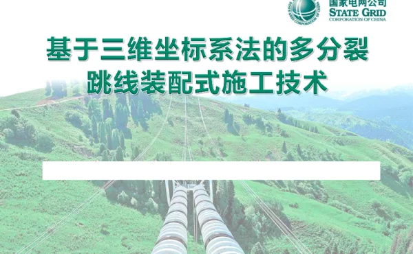 基于三维坐标系法的多分裂跳线装配式施工技术