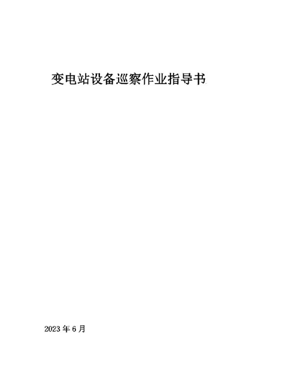 2023年6月最新500kV变电站巡视标准化作业指导书