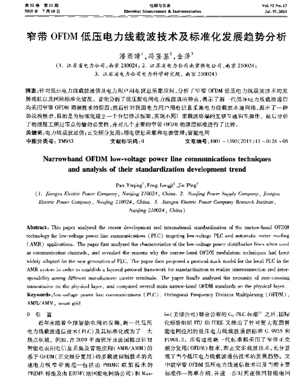 窄带OFDM低压电力线载波技术及标准化发展趋势分析