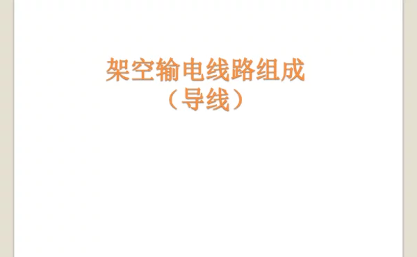 输电线路组成导线