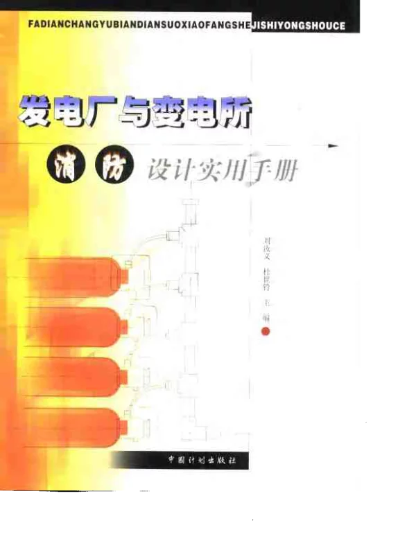 发电厂与变电所消防设计实用手册