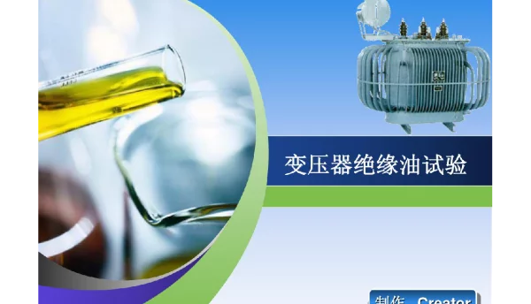 【精品】变压器绝缘油试验