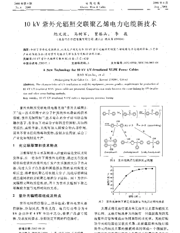 10kV紫外光辐照交联聚乙烯电力电缆新技术