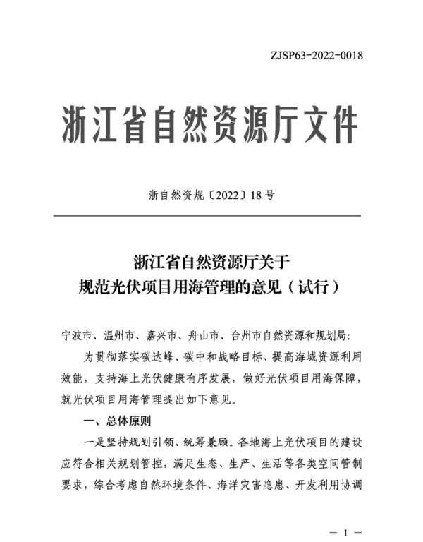 浙江省自然资源厅关于规范光伏项目用海管理的意见（试行）