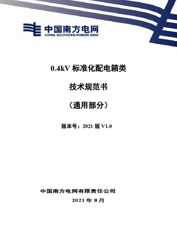 南网_0.4kV标准化配电箱类技术规范书（通用部分）
