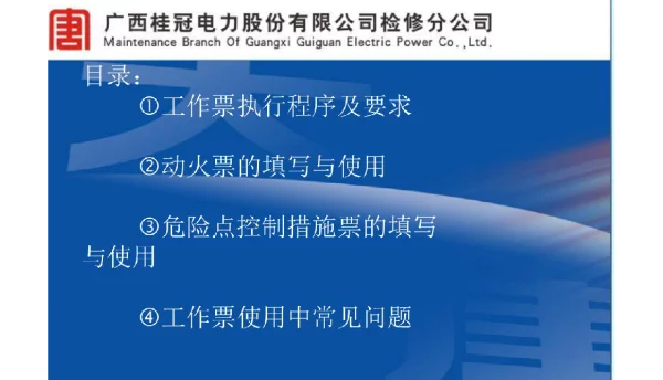 工作票的使用与常见问题分析
