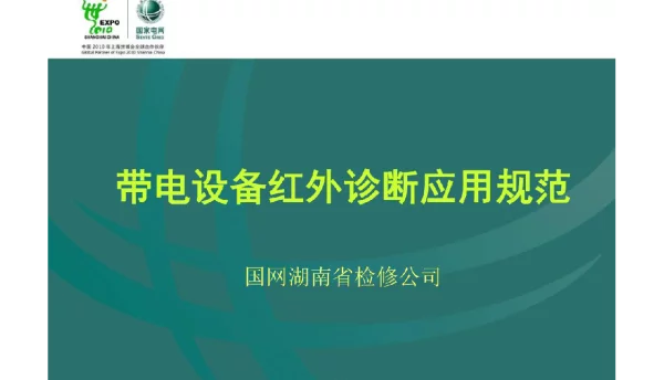 104页带电设备红外诊断应用规范课件