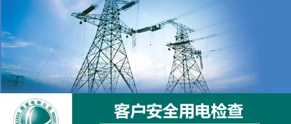 客户安全用电检查