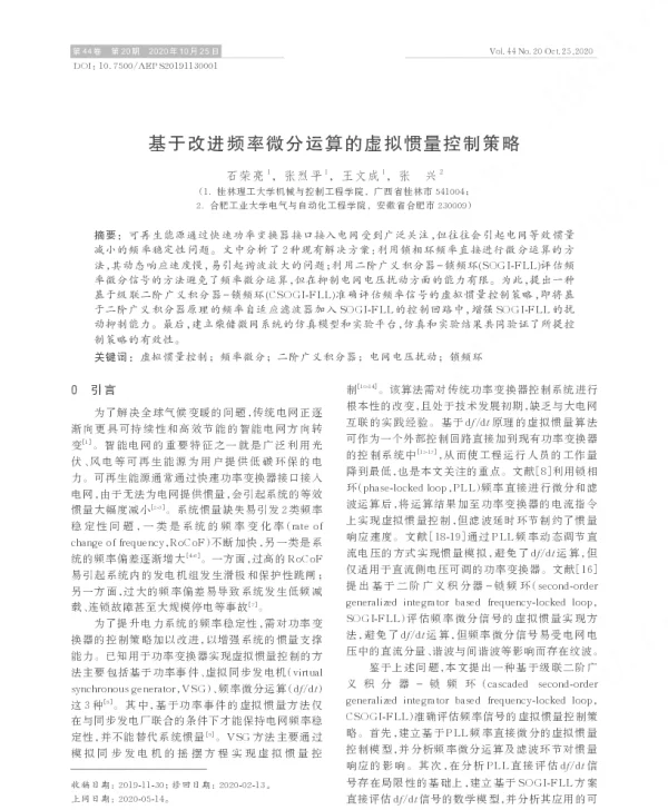 基于改进频率微分运算的虚拟惯量控制策略