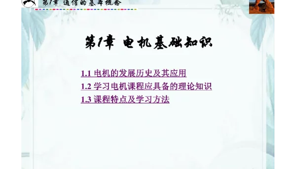 1000页电机与电力拖动课件全套