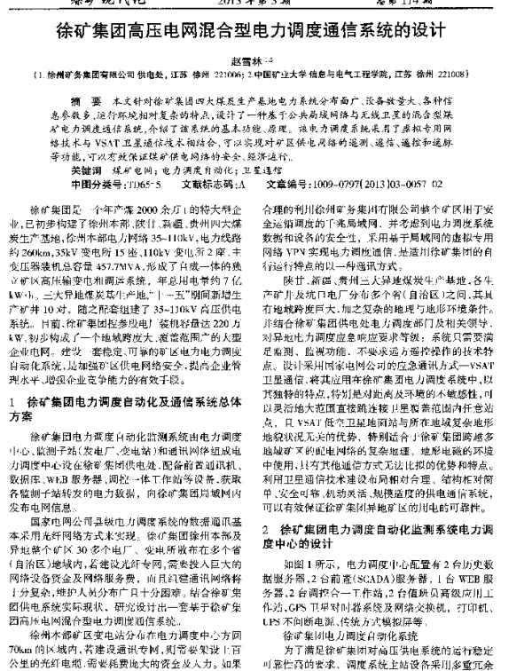 徐矿集团高压电网混合型电力调度通信系统的设计