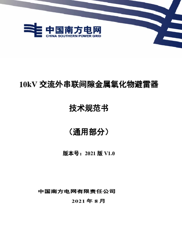 10kV交流外串联间隙金属氧化物避雷器技术规范书（通用部分）