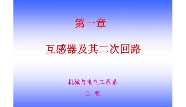 互感器及其二次回路