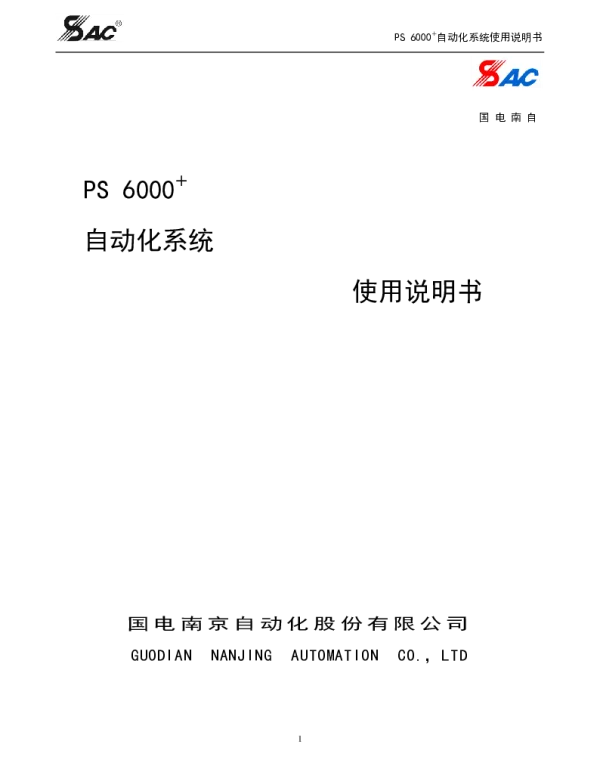 PS 6000+自动化系统使用说明书V1.62