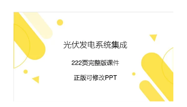光伏发电系统集成教材PPT教学课件完整版