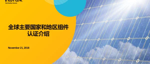 Intertek，全球组件区域认证介绍