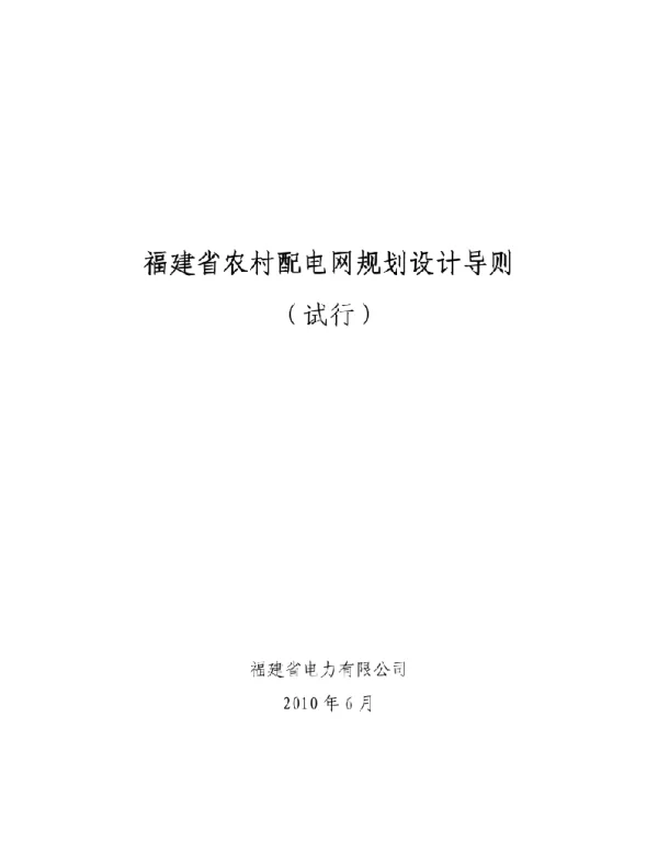 福建省农村配电网规划设计导则 试行 