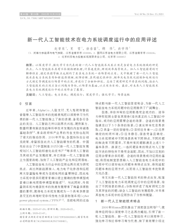 新一代人工智能技术在电力系统调度运行中的应用评述