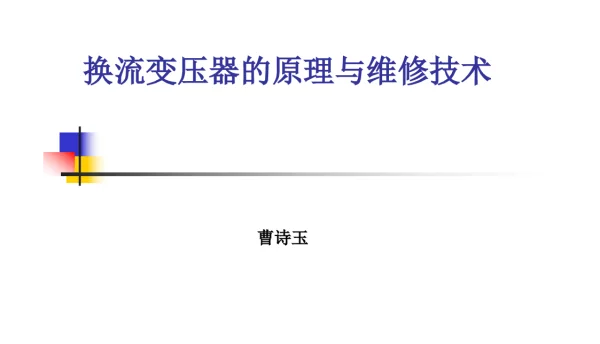 77页换流变压器原理及维修技术 ABB 