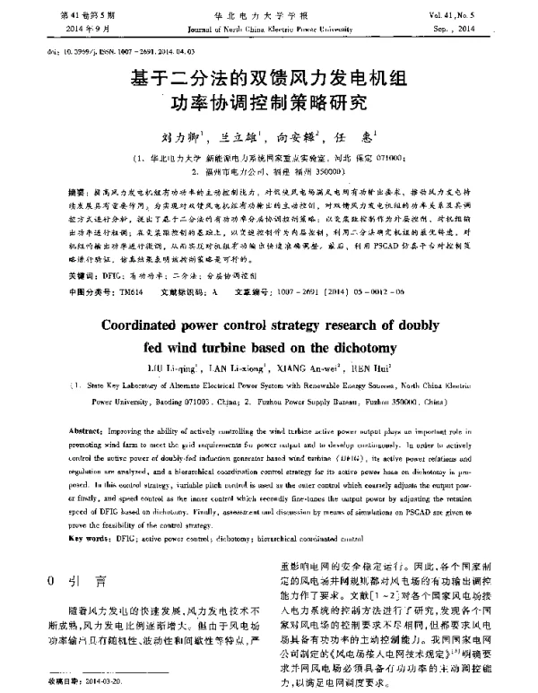 基于二分法的双馈风力发电机组功率协调控制策略研究